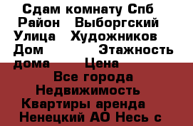 Сдам комнату Спб › Район ­ Выборгский › Улица ­ Художников  › Дом ­ 34/12 › Этажность дома ­ 9 › Цена ­ 17 000 - Все города Недвижимость » Квартиры аренда   . Ненецкий АО,Несь с.